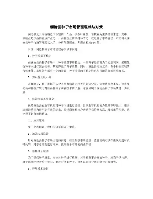澜沧县种子市场管理现状与对策