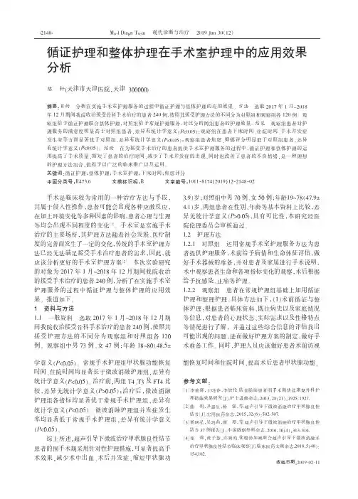 循证护理和整体护理在手术室护理中的应用效果分析