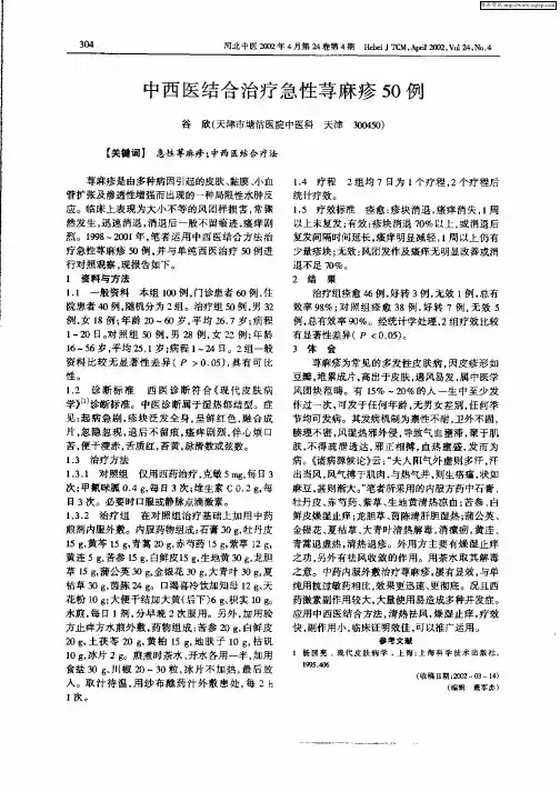 中西医结合治疗急性荨麻疹50例