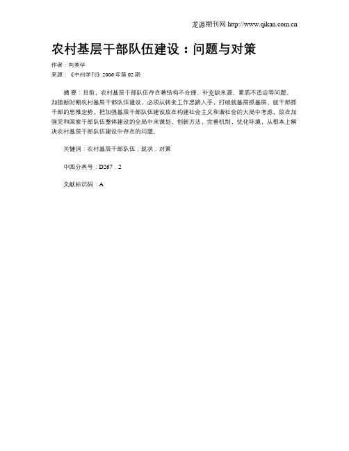 农村基层干部队伍建设：问题与对策