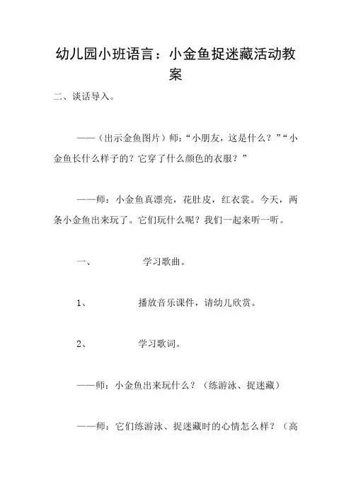 幼儿园小班语言：小金鱼捉迷藏活动教案