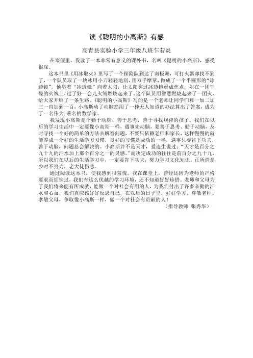高青县实验小学三年级八班乍若琰读《聪明的小高斯》有感