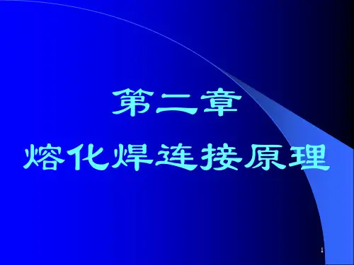 第二章熔化焊连接原理
