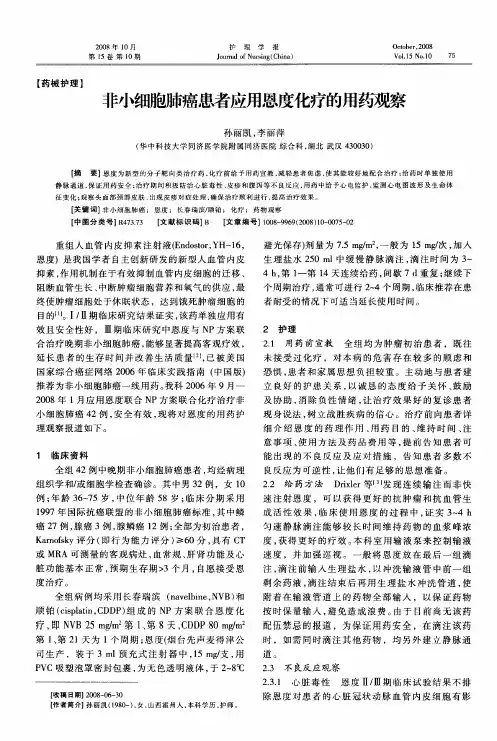 非小细胞肺癌患者应用恩度化疗的用药观察