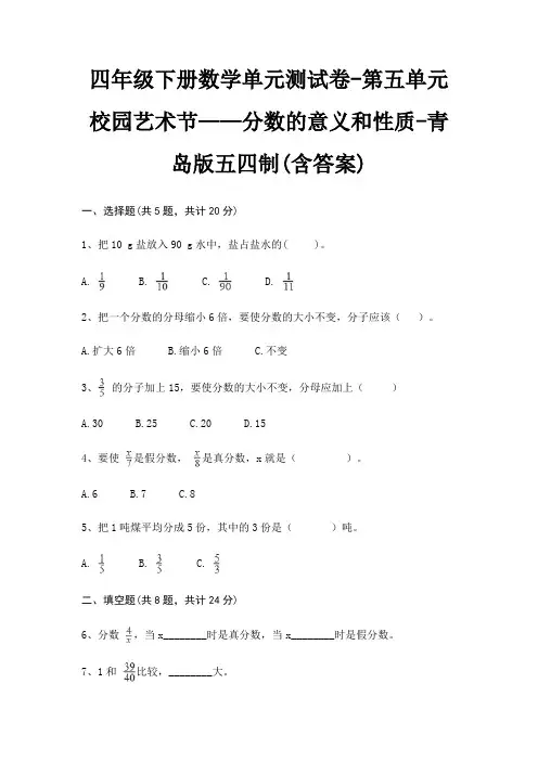 四年级下册数学单元测试卷-第五单元 校园艺术节——分数的意义和性质-青岛版五四制(含答案)