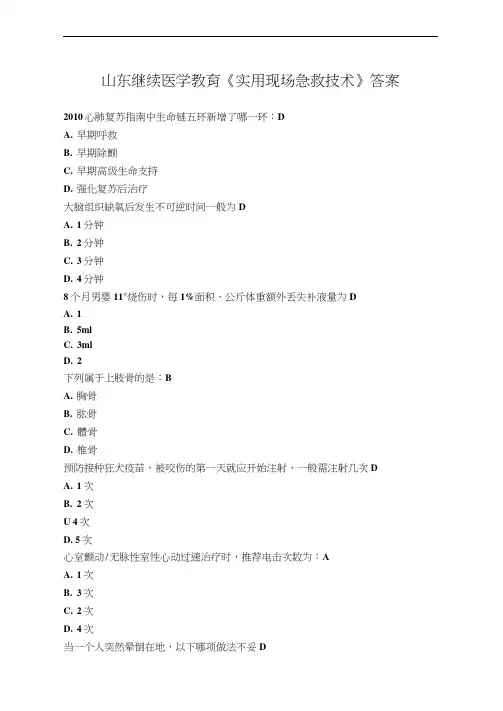 山东继续医学教育《实用现场急救技术》答案