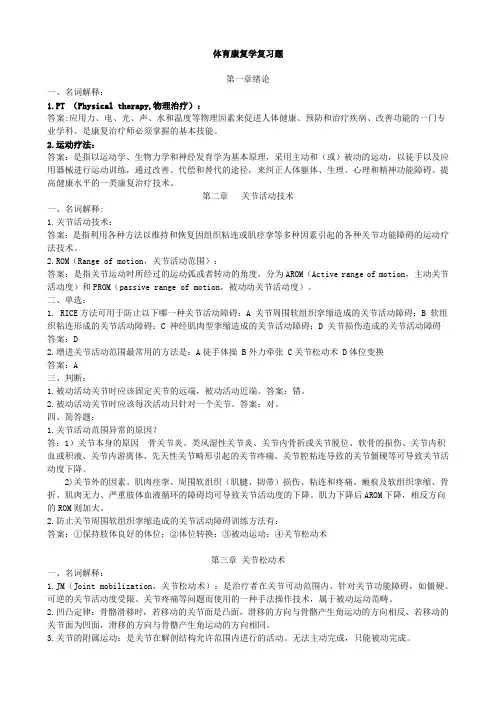 体育康复学复习题(附答案)