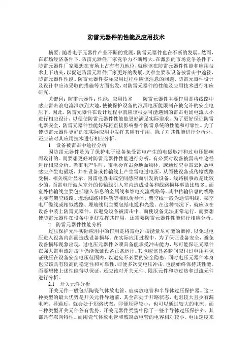 防雷元器件的性能及应用技术
