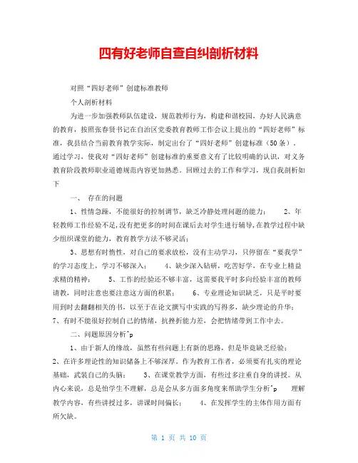 四有好老师自查自纠剖析材料