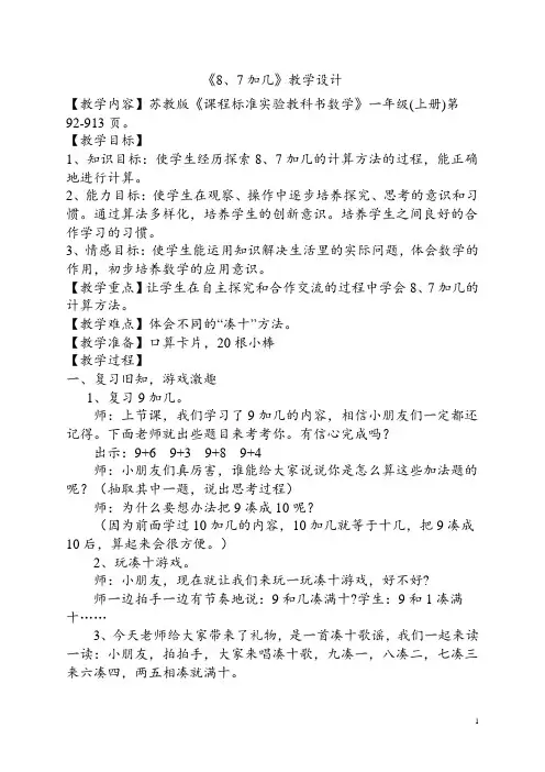 8、7加几教案