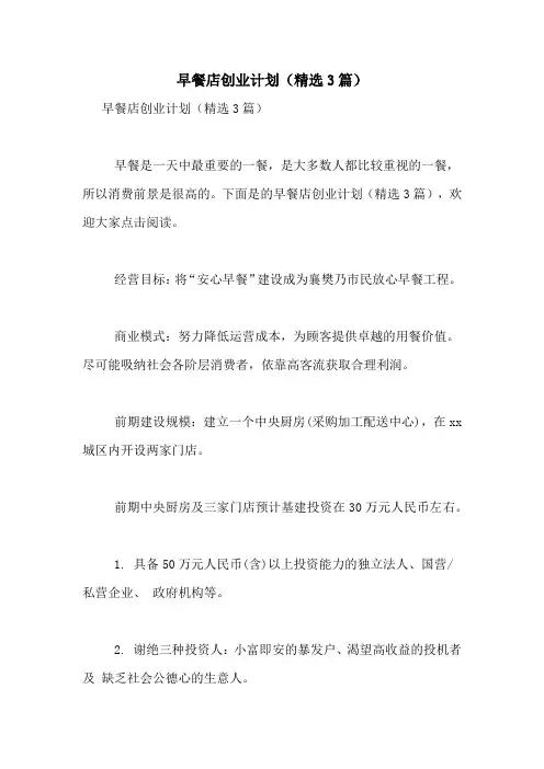 早餐店创业计划(精选3篇)