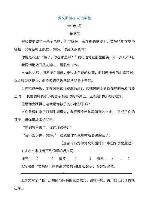 部编版三年级上册第二课 花的学校 同类阅读训练(含答案)_PDF压缩
