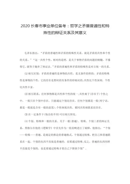 哲学之矛盾普遍性和特殊性的辩证关系及其意义