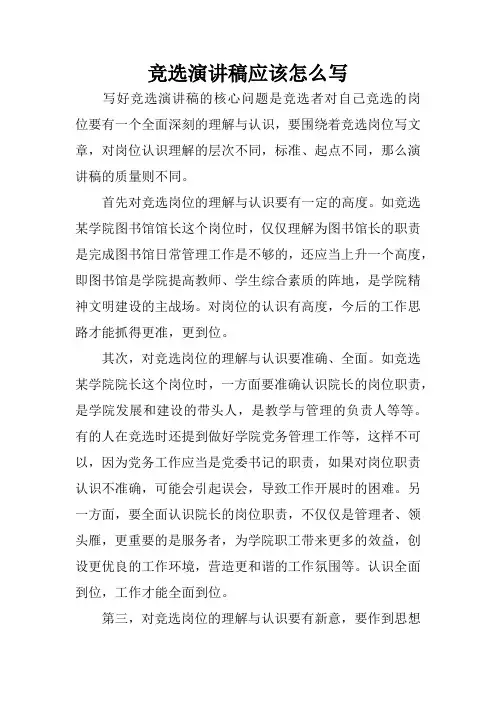竞选演讲稿应该怎么写