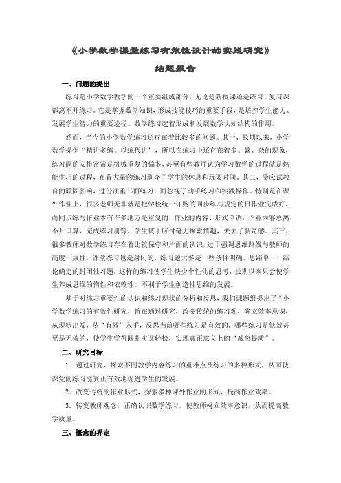 小学数学课堂练习有效性设计的实践研究