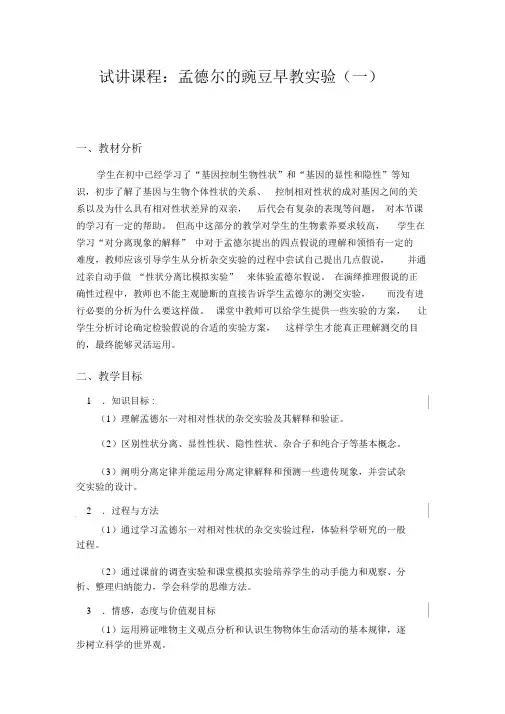 试讲课程：孟德尔的豌豆杂交实验