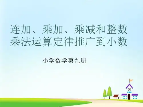 《整数乘法运算定律推广到小数》小数乘法PPT教材课件