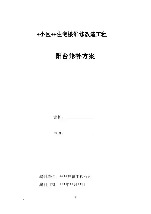 阳台加固施工方案 2