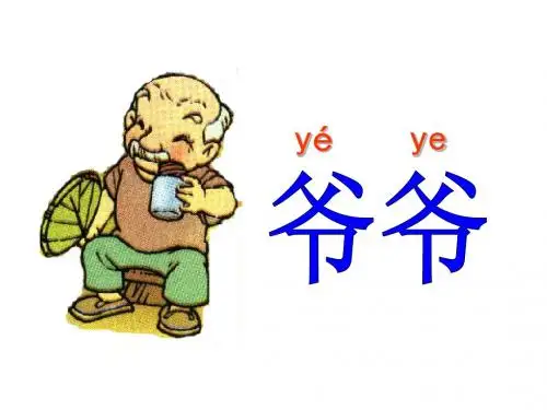 人教版_一年级上《爷爷和小树》