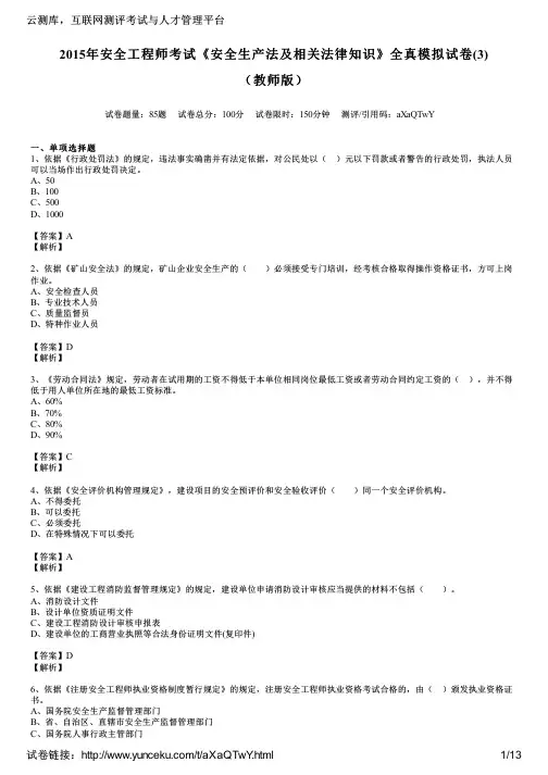 2015年安全工程师考试《安全生产法及相关法律知识》全真模拟试卷(3)(教师版)
