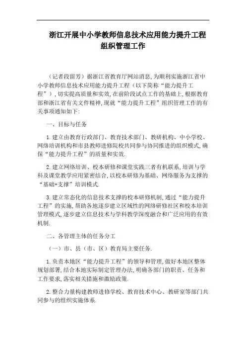 浙江开展中小学教师信息技术应用能力提升工程组织管理工作