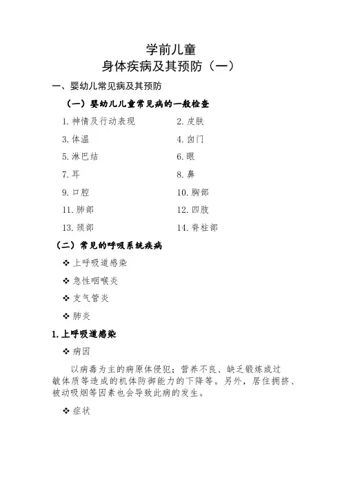 学前儿童身体疾病及其预防