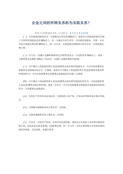 企业之间的何种关系称为关联关系