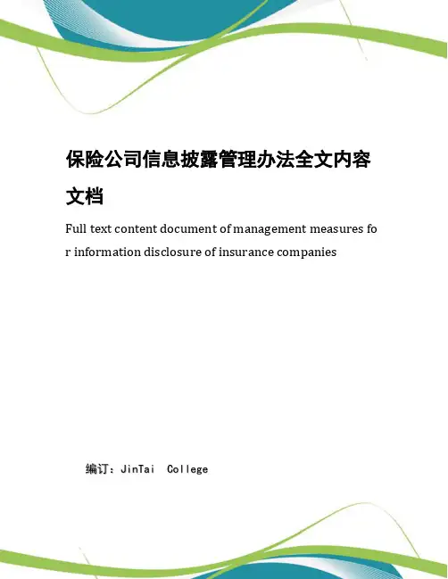 保险公司信息披露管理办法全文内容文档