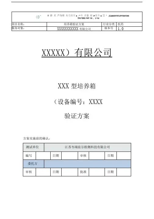 培养箱验证方案