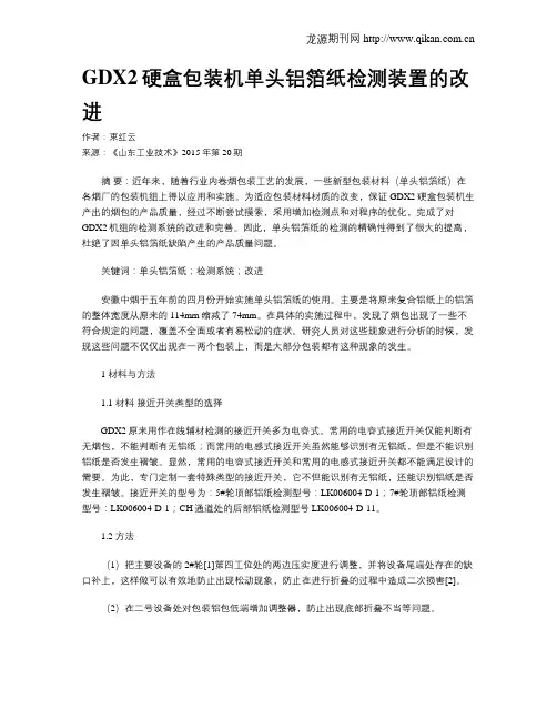GDX2硬盒包装机单头铝箔纸检测装置的改进