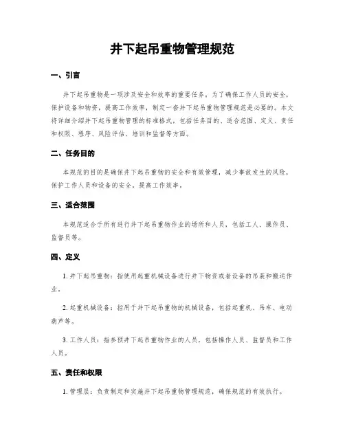 井下起吊重物管理规范