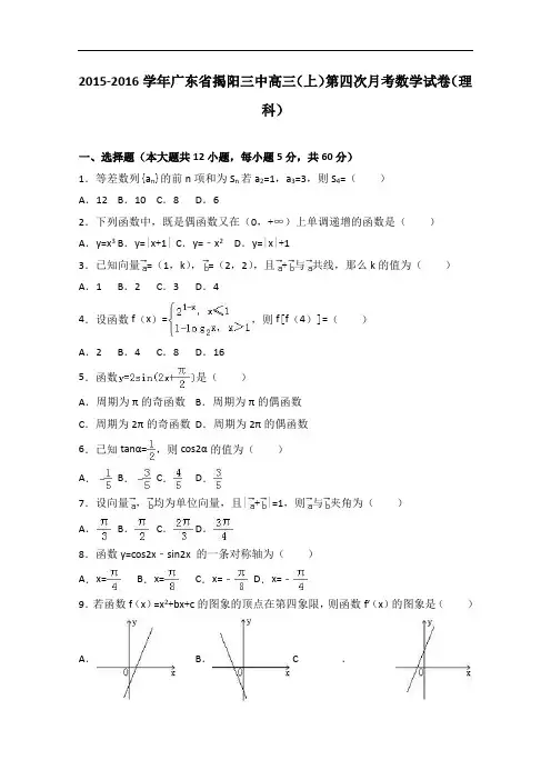 广东省揭阳三中2016届高三上学期第四次月考数学试卷(理科)