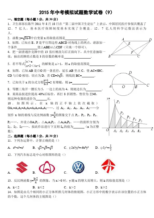 2015年中考模拟试题数学试卷九
