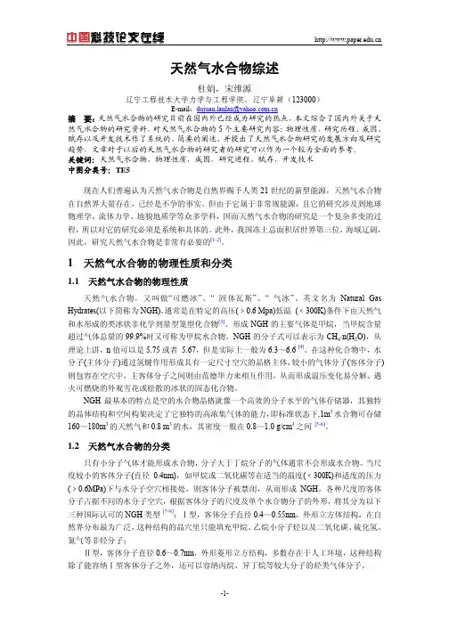 天然气水合物综述