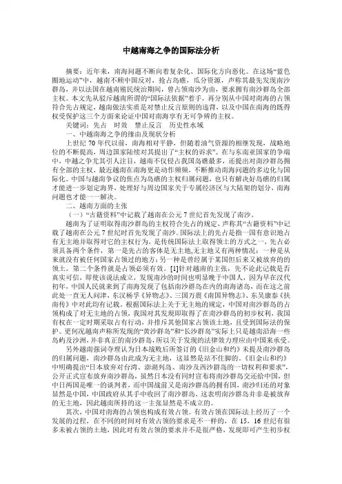 中越南海之争的国际法分析 2