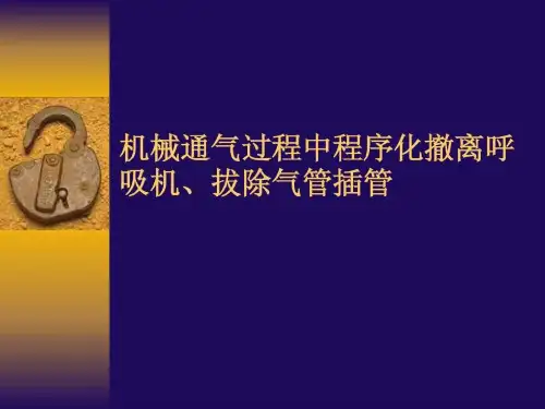 机械通气过程中程序化撤离呼吸机、拔除气管插管