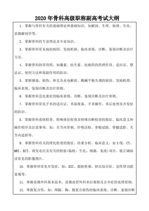 2020年骨科高级职称副高考试大纲
