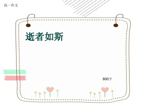 高一作文《逝者如斯》800字(共10页PPT)