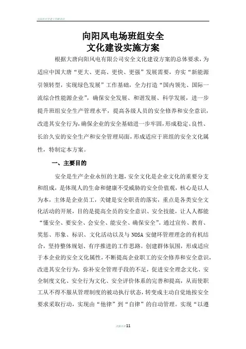 向阳风电场班组建设实施方案