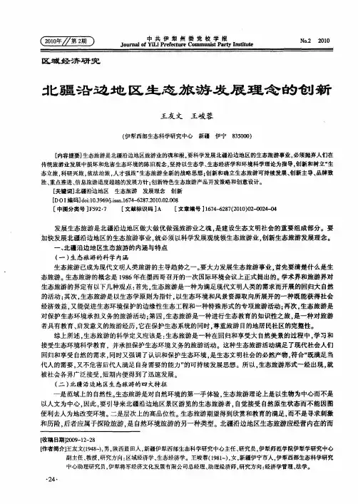 北疆沿边地区生态旅游发展理念的创新