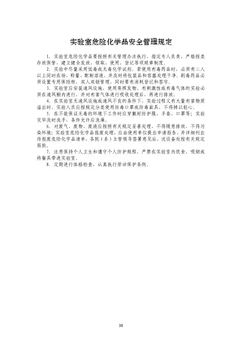 实验室危险化学品安全管理规定
