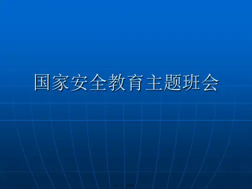 国家安全教育主题班会PPT课件