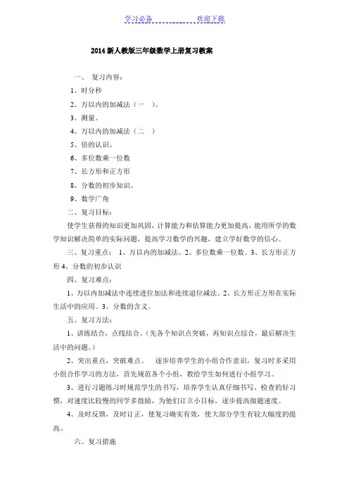 新人教版三年级数学上册总复习教案