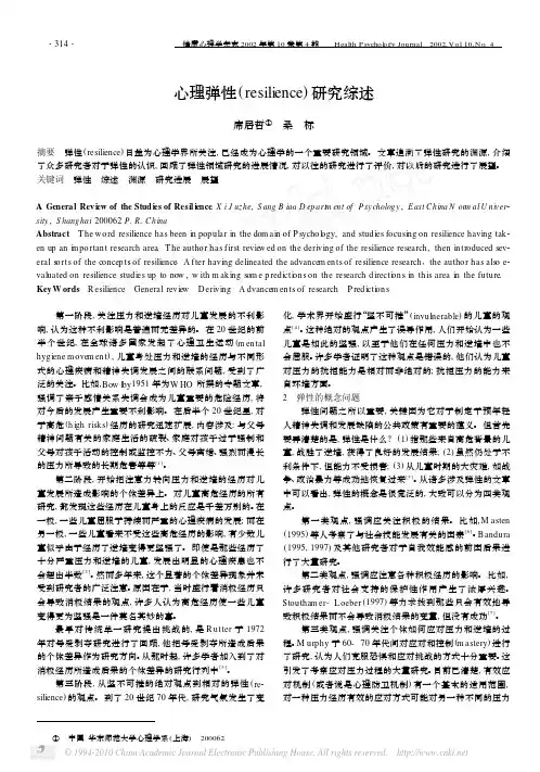心理弹性_resilience_研究综述