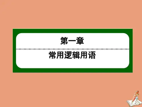 2021学年高中数学1.1第3课时四种命题间的相互关系作业课件人教A版选修1_1.ppt