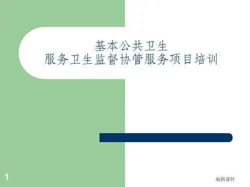 基本公共卫生服务项目卫生监督协管工作培训ppt课件