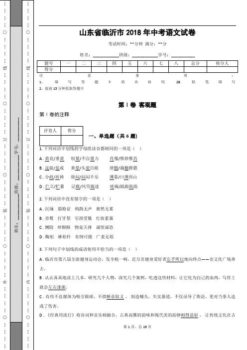 _山东省临沂市2018年中考语文试卷(解析版)