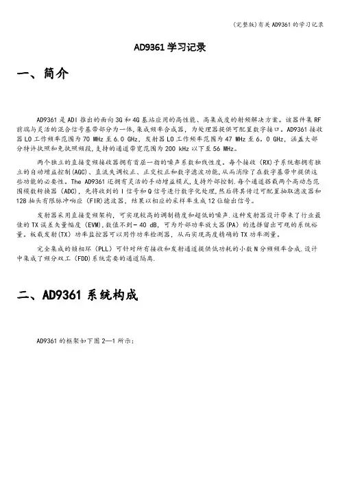 (完整版)有关AD9361的学习记录