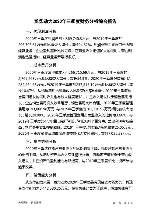 潍柴动力2020年三季度财务分析结论报告