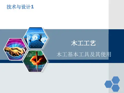 木工工艺 木工基本工具及其使用 PPT